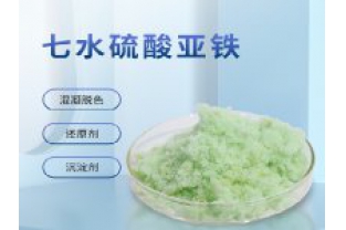 硫酸亞鐵在污水上脫色效果怎么樣？