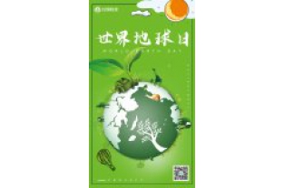 一個地球，一個家園，我們一起守衛(wèi)