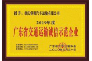 ?，F(xiàn)汽車運(yùn)輸喜獲“廣東省交通運(yùn)輸誠信示范企業(yè)”稱號(hào)