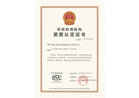 道恩檢驗檢測機構資質(zhì)認定證書