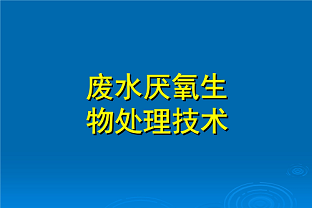 什么是好氧生化處理？(什么是兼性生化處理？)